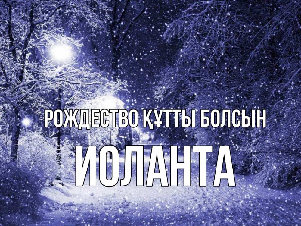 Күн сайын ашық хат с именем, Иоланта Рождество құтты болсын зима, снег, фонарь Онлайн тегін жүктеп алу тілектері бар керемет карта 