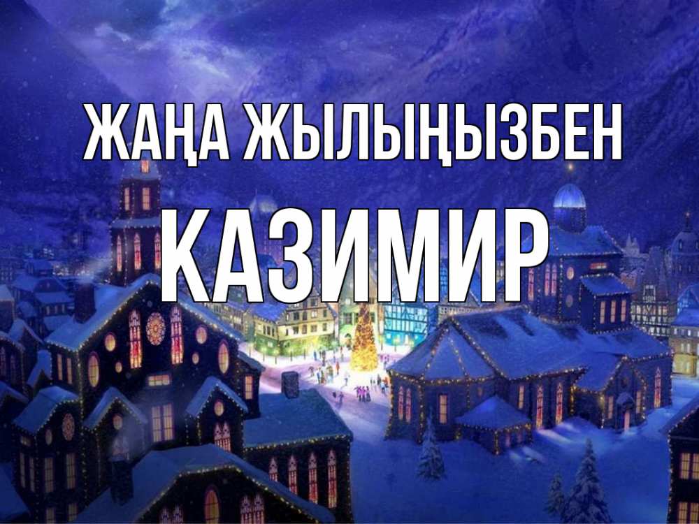 Күн сайын ашық хат с именем, Казимир Жаңа жылыңызбен новый год Онлайн тегін жүктеп алу тілектері бар керемет карта 