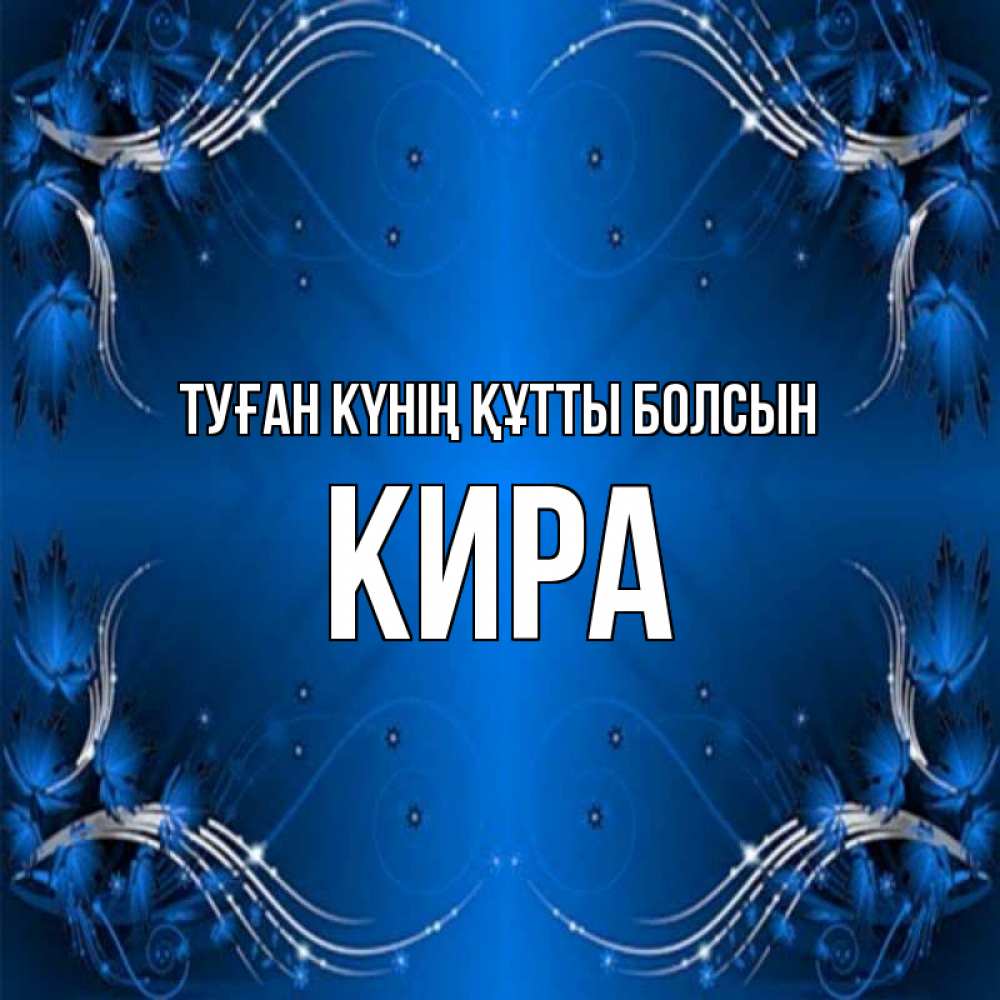 Күн сайын ашық хат с именем, Кира Туған күнің құтты болсын красивая рамочка с узорами Онлайн тегін жүктеп алу тілектері бар керемет карта 