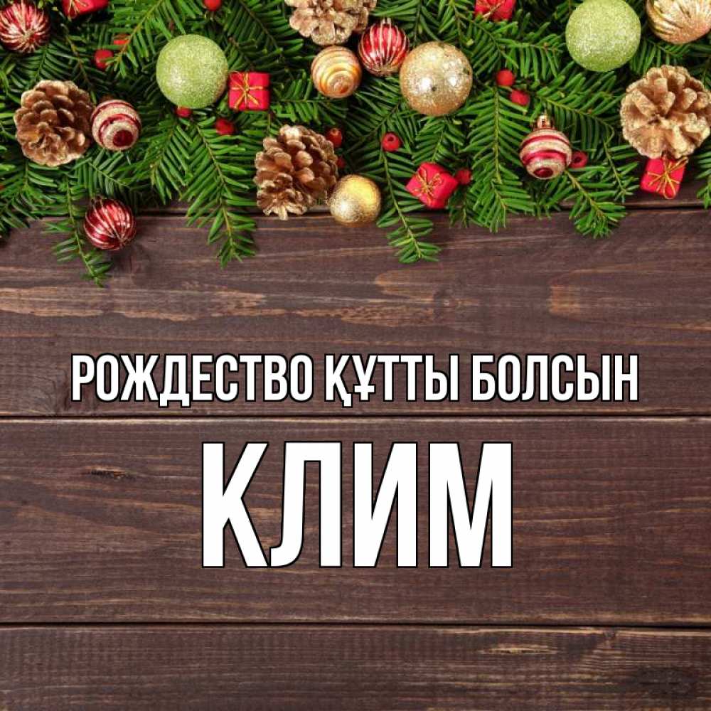 Күн сайын ашық хат с именем, Клим Рождество құтты болсын с рождеством Онлайн тегін жүктеп алу тілектері бар керемет карта 