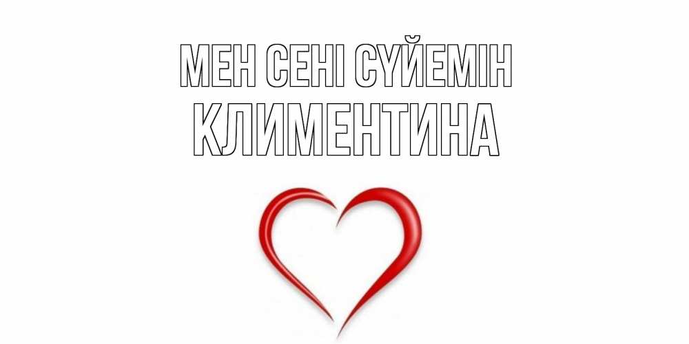 Күн сайын ашық хат с именем, Климентина Мен сені сүйемін сердце Онлайн тегін жүктеп алу тілектері бар керемет карта 