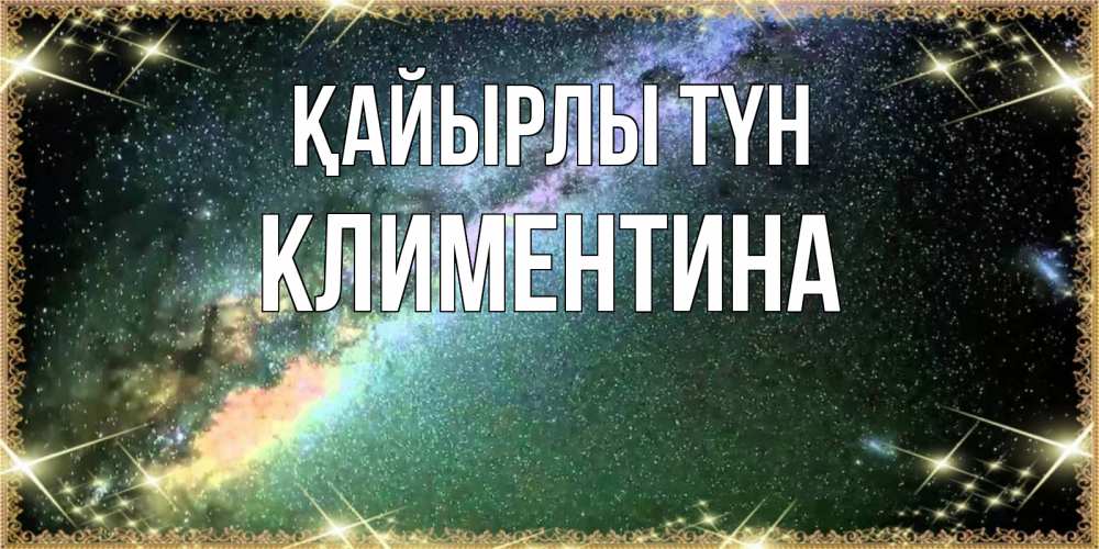 Күн сайын ашық хат с именем, Климентина Қайырлы түн спи и засыпай и высыпайся Онлайн тегін жүктеп алу тілектері бар керемет карта 