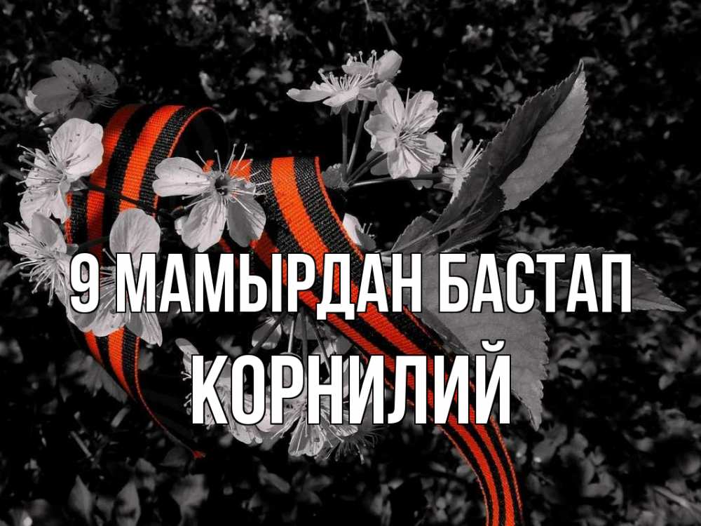 Күн сайын ашық хат с именем, Корнилий 9 мамырдан бастап 9 мая Онлайн тегін жүктеп алу тілектері бар керемет карта 