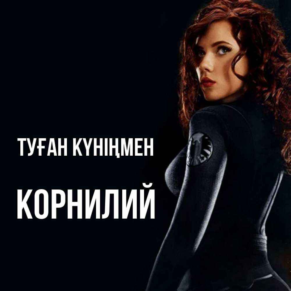 Күн сайын ашық хат с именем, Корнилий Туған күніңмен Марвел черная вдова Онлайн тегін жүктеп алу тілектері бар керемет карта 