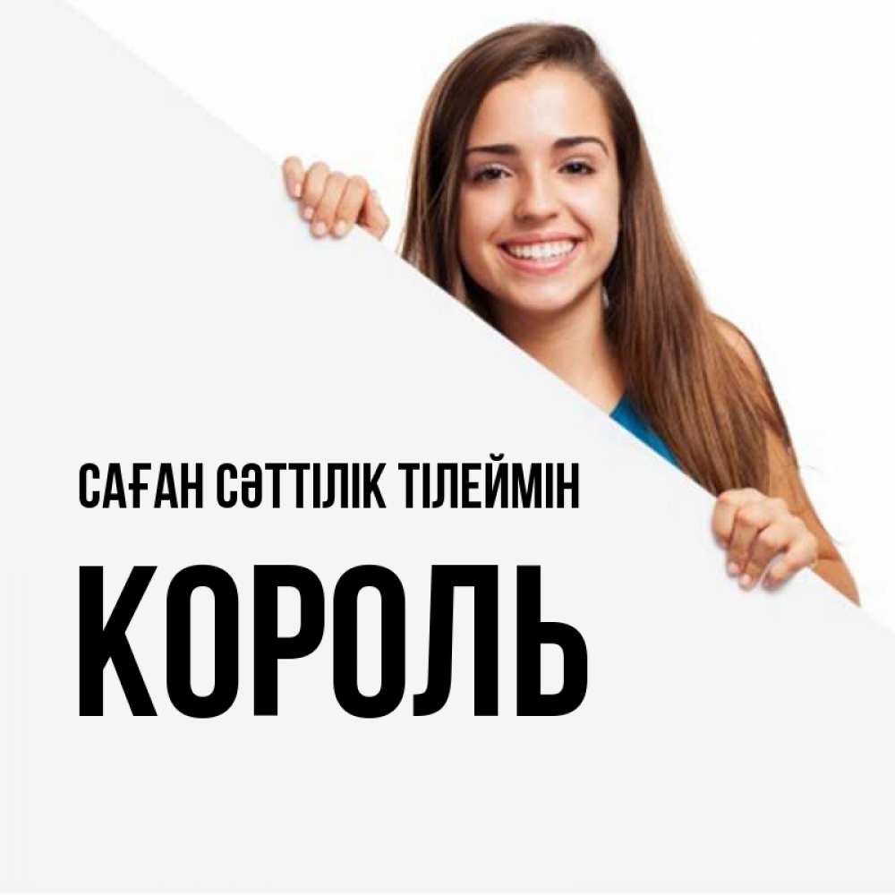 Күн сайын ашық хат с именем, Король Саған сәттілік тілеймін пусть тебе сегодня повезет Онлайн тегін жүктеп алу тілектері бар керемет карта 