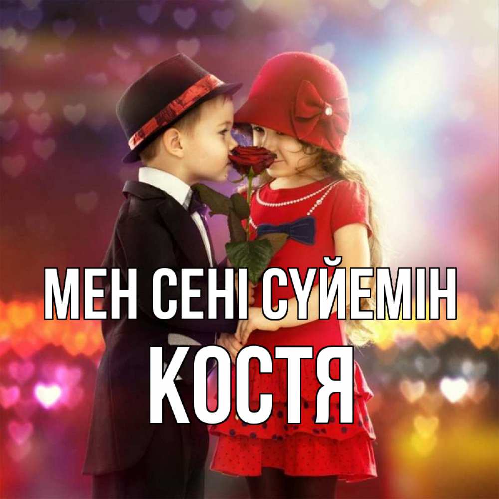 Күн сайын ашық хат с именем, Костя Мен сені сүйемін черное и красное и роза Онлайн тегін жүктеп алу тілектері бар керемет карта 