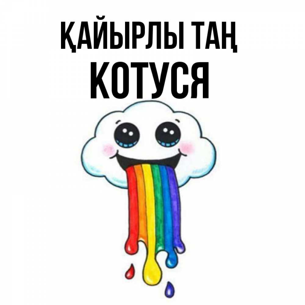 Күн сайын ашық хат с именем, Котуся Қайырлы таң утречко Онлайн тегін жүктеп алу тілектері бар керемет карта 