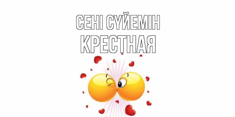 Күн сайын ашық хат с именем, Крестная Сені сүйемін поцелуй Онлайн тегін жүктеп алу тілектері бар керемет карта 