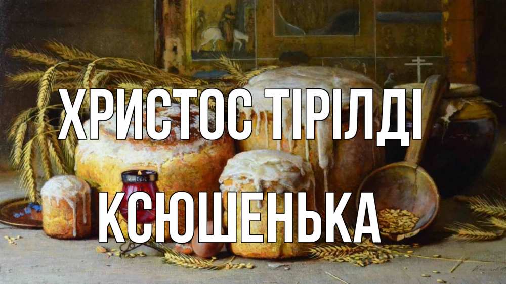 Күн сайын ашық хат с именем, Ксюшенька Христос тірілді пасха Онлайн тегін жүктеп алу тілектері бар керемет карта 