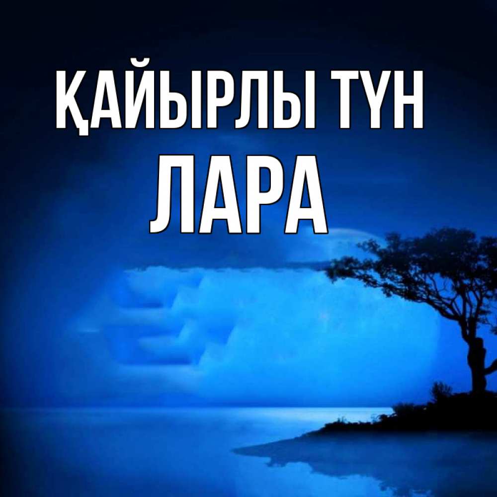 Күн сайын ашық хат с именем, Лара Қайырлы түн ночное побережье Онлайн тегін жүктеп алу тілектері бар керемет карта 