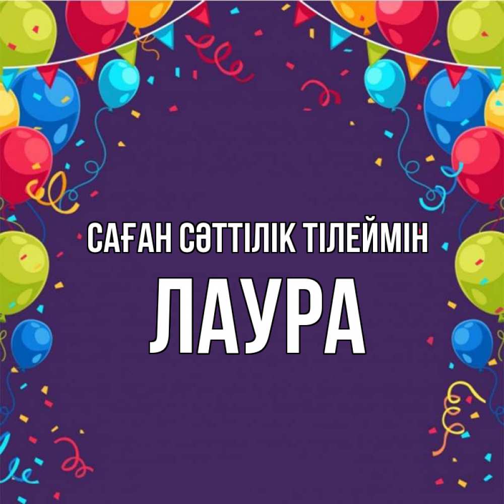 Күн сайын ашық хат с именем, Лаура Саған сәттілік тілеймін шары Онлайн тегін жүктеп алу тілектері бар керемет карта 