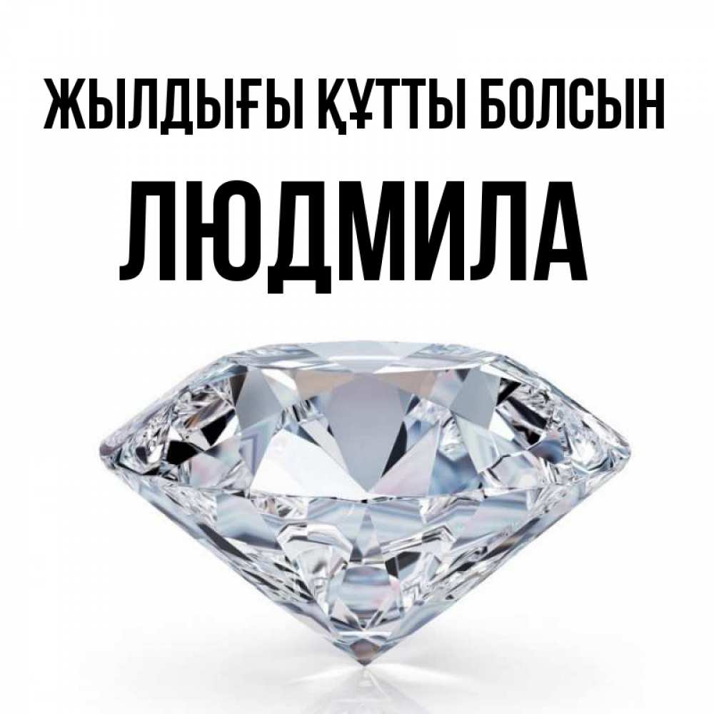 Күн сайын ашық хат с именем, Людмила Жылдығы құтты болсын к пожеланием быть богатым Онлайн тегін жүктеп алу тілектері бар керемет карта 