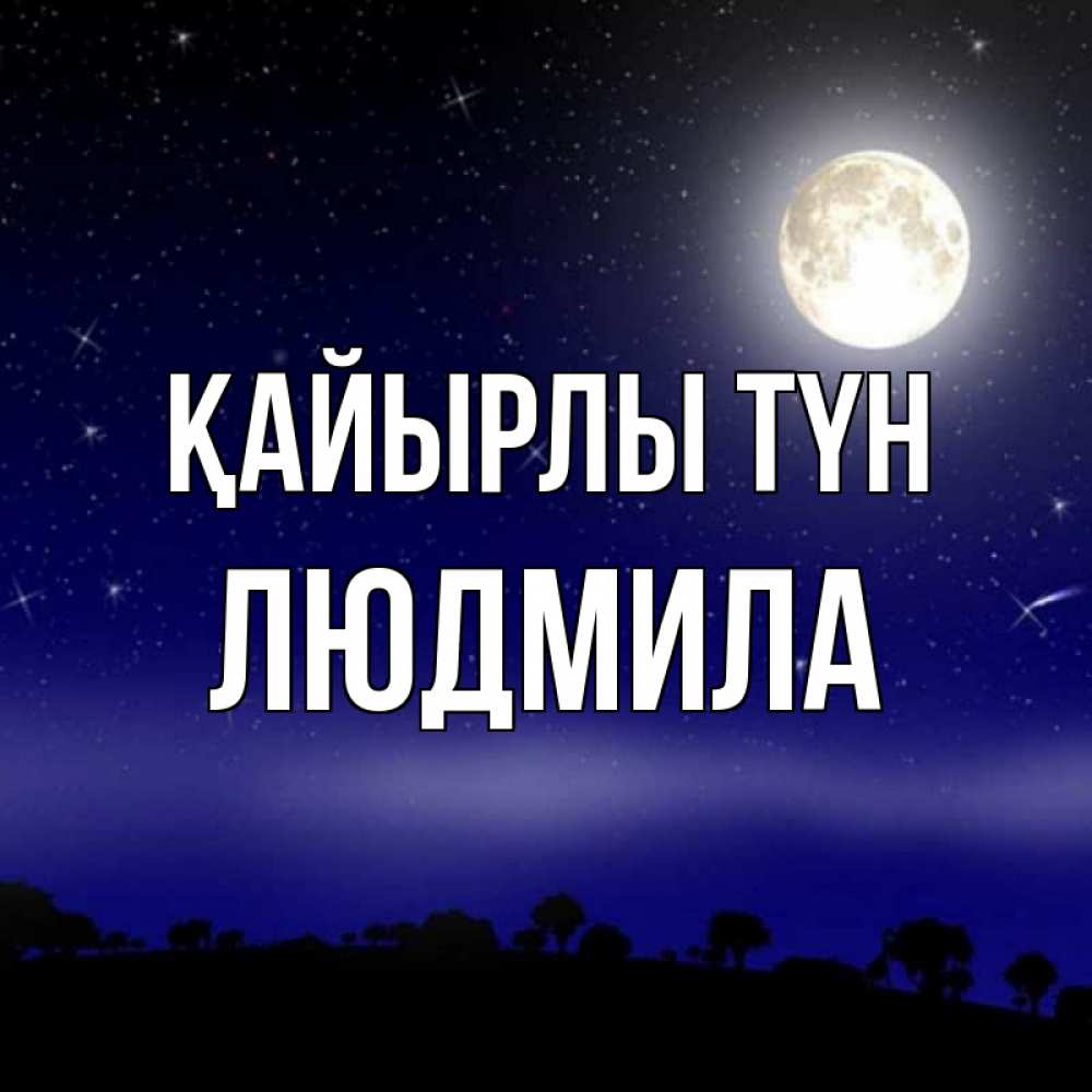 Күн сайын ашық хат с именем, Людмила Қайырлы түн ночное небо и лесная опушка при свете луны Онлайн тегін жүктеп алу тілектері бар керемет карта 