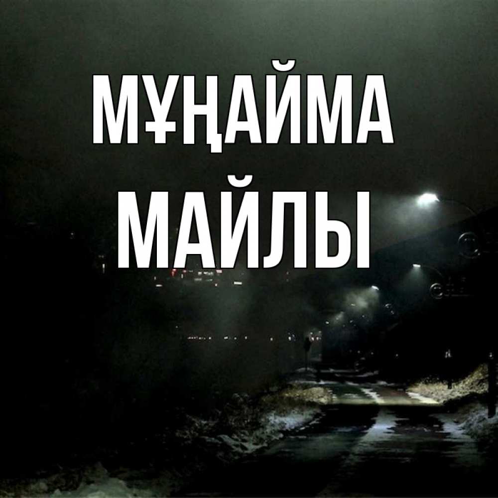 Күн сайын ашық хат с именем, МАЙЛЫ Мұңайма фонари Онлайн тегін жүктеп алу тілектері бар керемет карта 