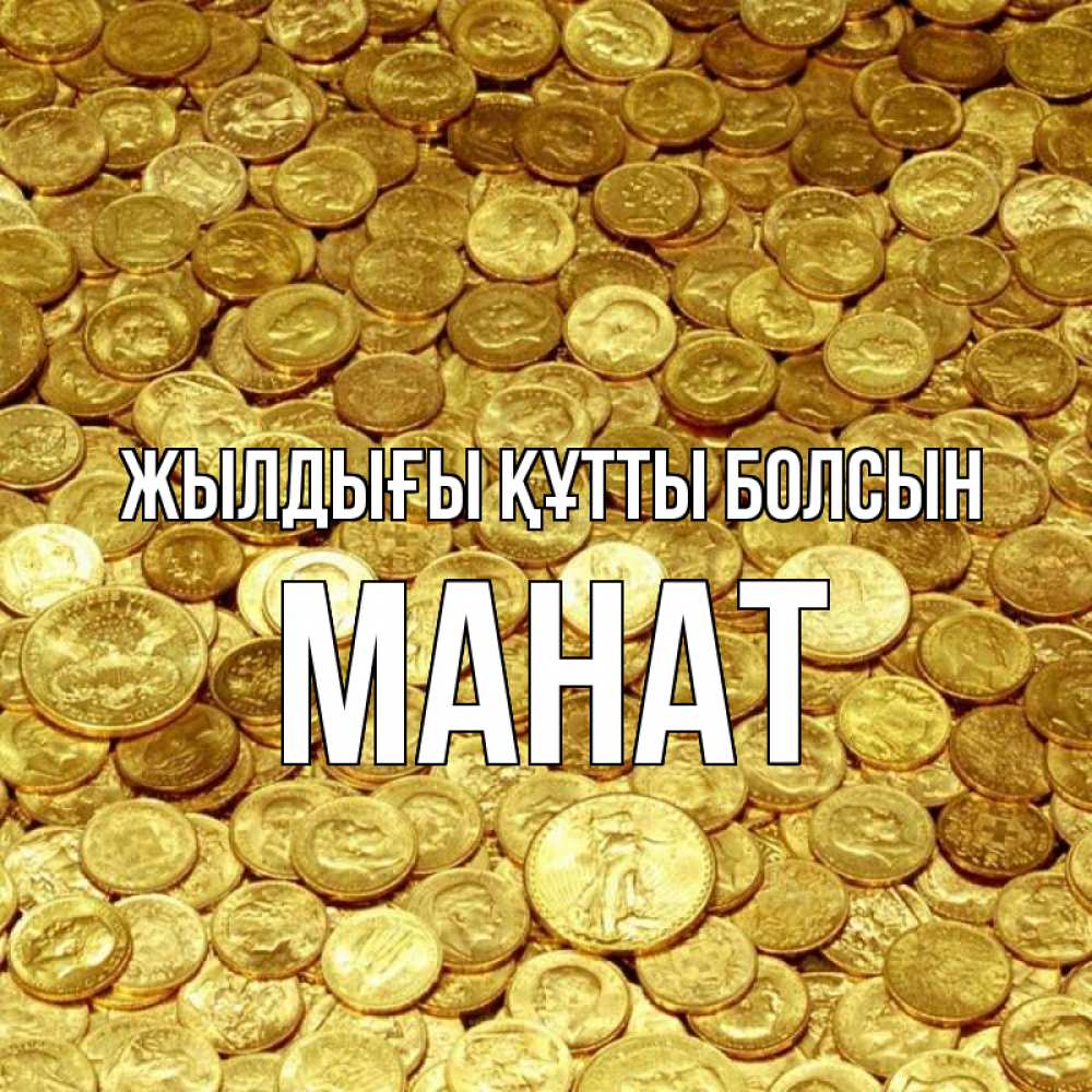 Күн сайын ашық хат с именем, МАНАТ Жылдығы құтты болсын с пожеланием разбогатеть Онлайн тегін жүктеп алу тілектері бар керемет карта 