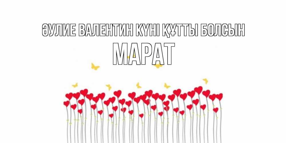Күн сайын ашық хат с именем, МАРАТ Әулие Валентин күні құтты болсын шары много на палочках Онлайн тегін жүктеп алу тілектері бар керемет карта 