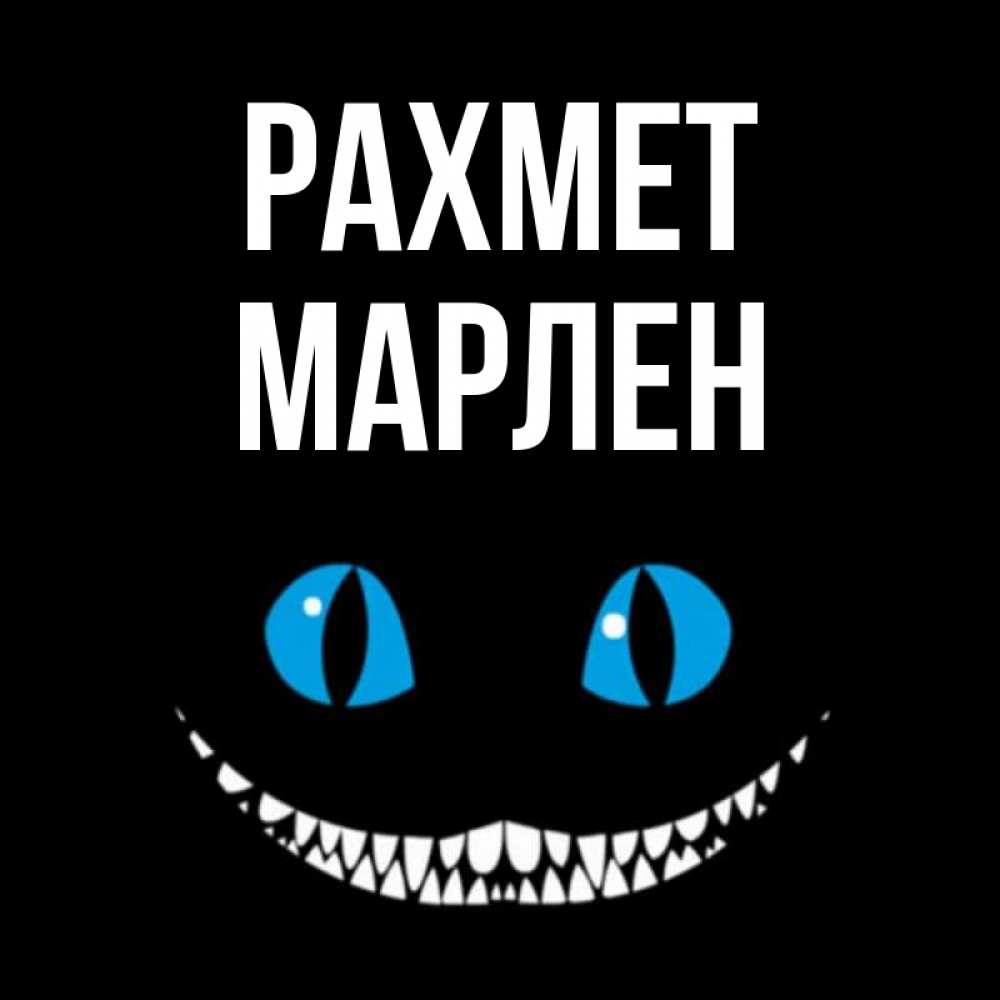 Күн сайын ашық хат с именем, МАРЛЕН рахмет благодарю от чеширика Онлайн тегін жүктеп алу тілектері бар керемет карта 