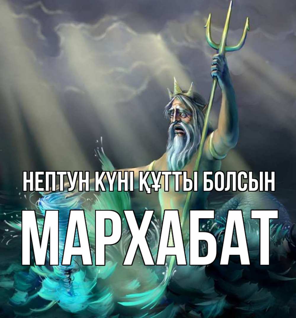 Күн сайын ашық хат с именем, МАРХАБАТ нептун күні құтты болсын с днем Нептуна Онлайн тегін жүктеп алу тілектері бар керемет карта 