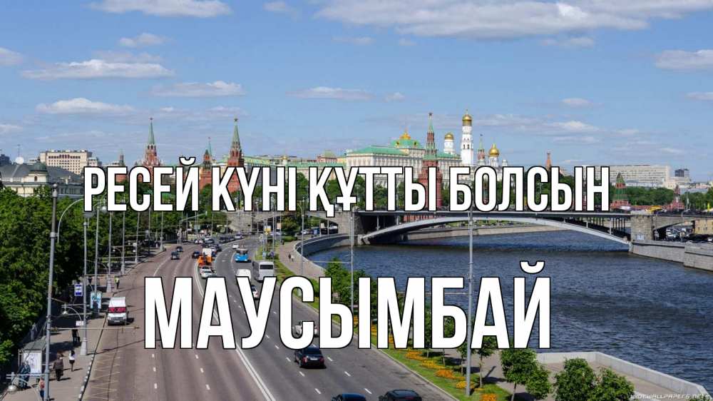 Күн сайын ашық хат с именем, МАУСЫМБАЙ Ресей күні құтты болсын С днем России Онлайн тегін жүктеп алу тілектері бар керемет карта 