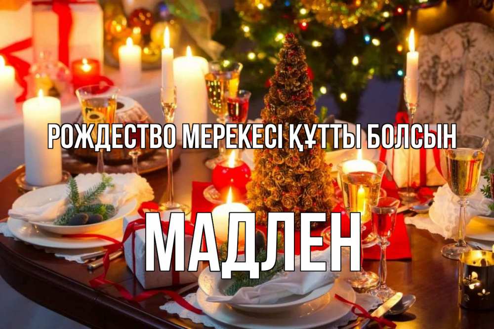 Картинка Рождество мерекесі құтты болсын, Мадлен