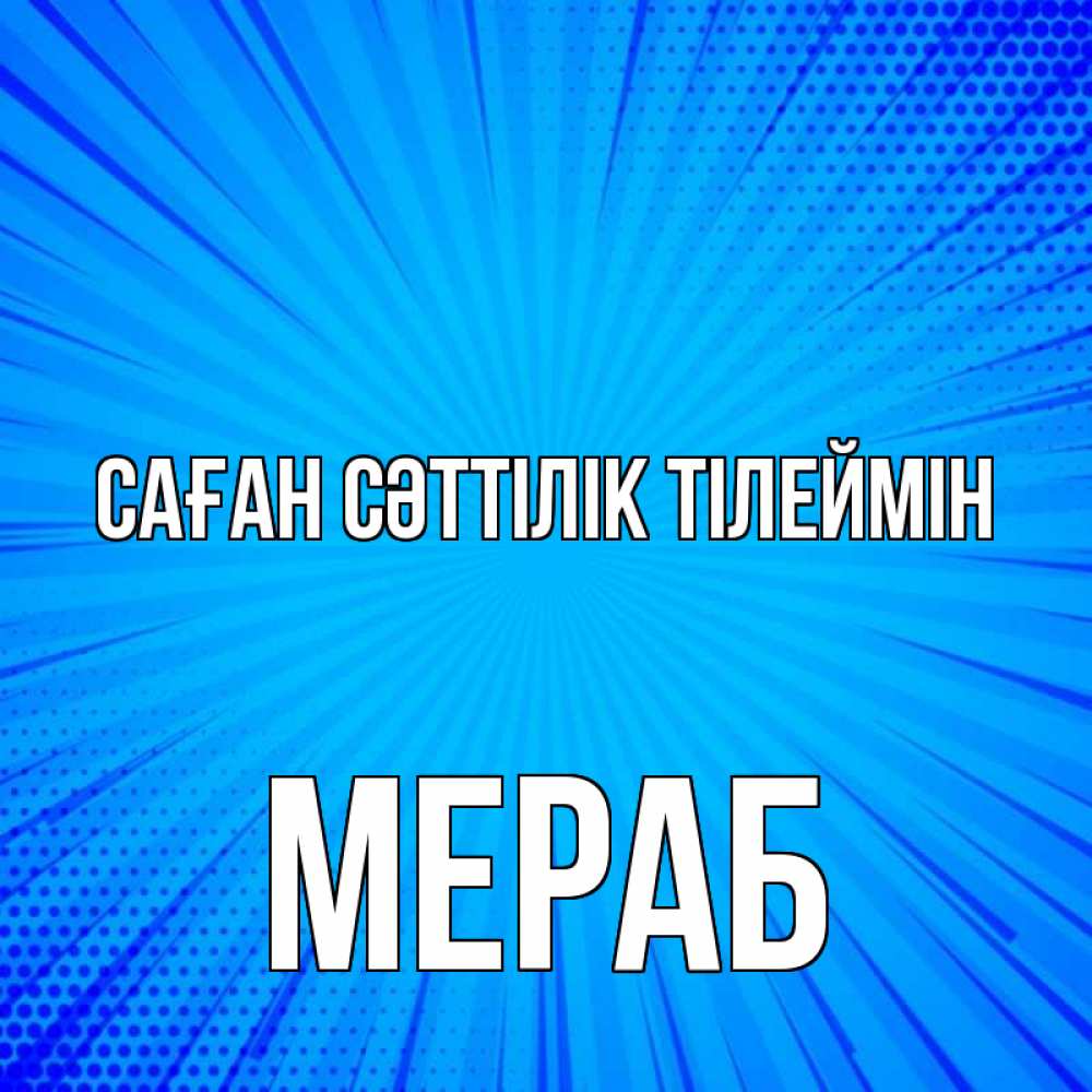 Күн сайын ашық хат с именем, Мераб Саған сәттілік тілеймін на удачу Онлайн тегін жүктеп алу тілектері бар керемет карта 