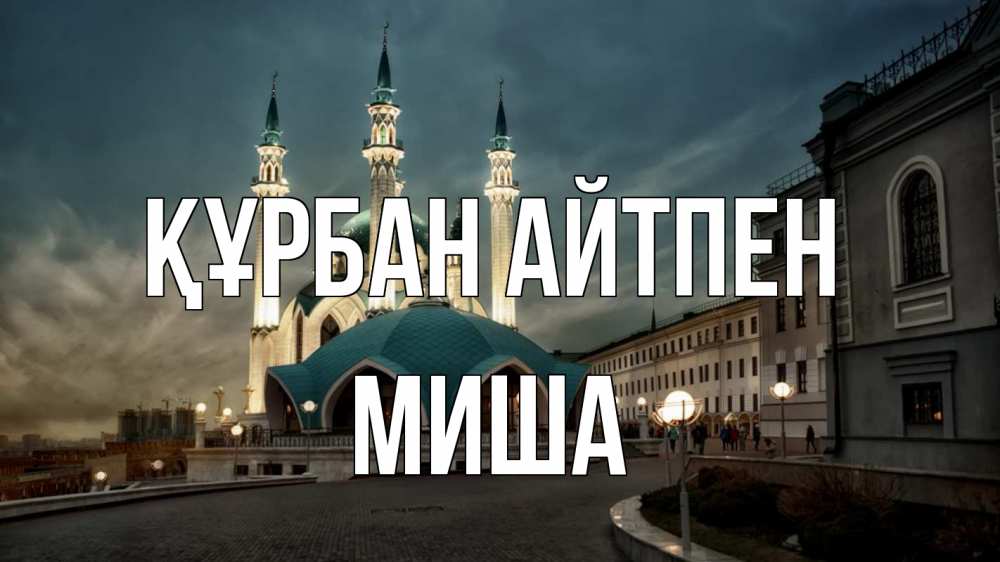 Күн сайын ашық хат с именем, Миша Құрбан айтпен мечеть Онлайн тегін жүктеп алу тілектері бар керемет карта 