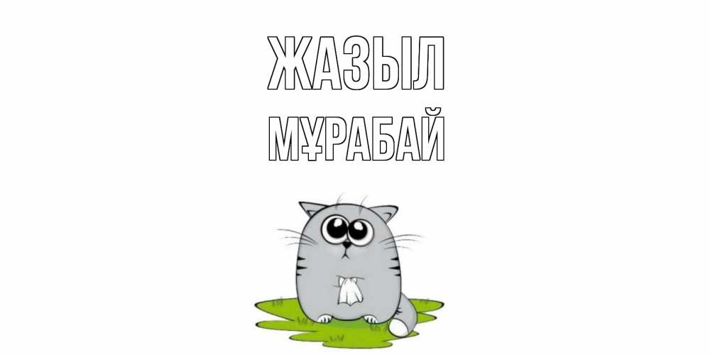 Күн сайын ашық хат с именем, МҰРАБАЙ Жазыл кот и открытки про выздоровление Онлайн тегін жүктеп алу тілектері бар керемет карта 