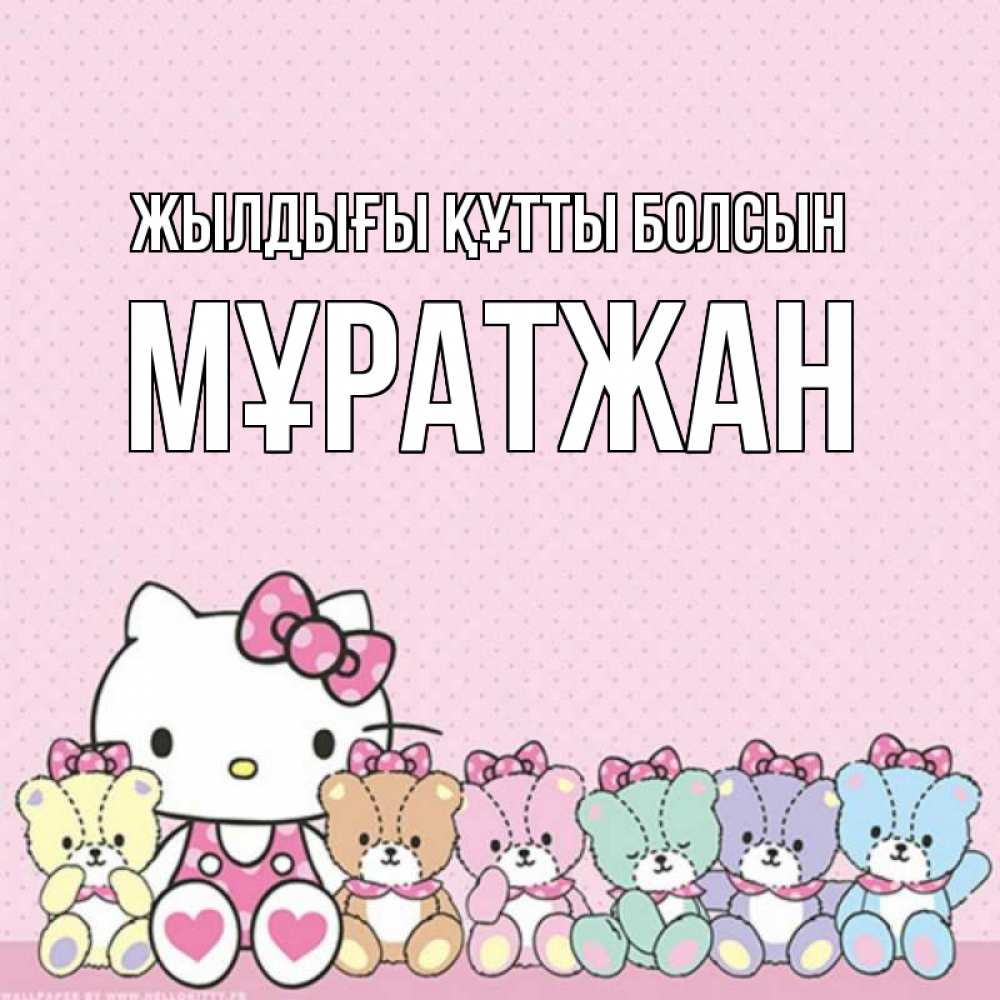 Күн сайын ашық хат с именем, Мұратжан Жылдығы құтты болсын Мишки Онлайн тегін жүктеп алу тілектері бар керемет карта 