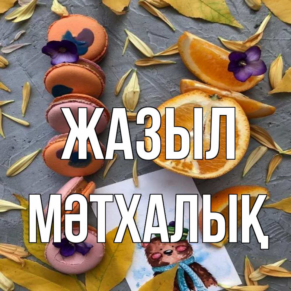 Күн сайын ашық хат с именем, МӘТХАЛЫҚ Жазыл не болейте Онлайн тегін жүктеп алу тілектері бар керемет карта 