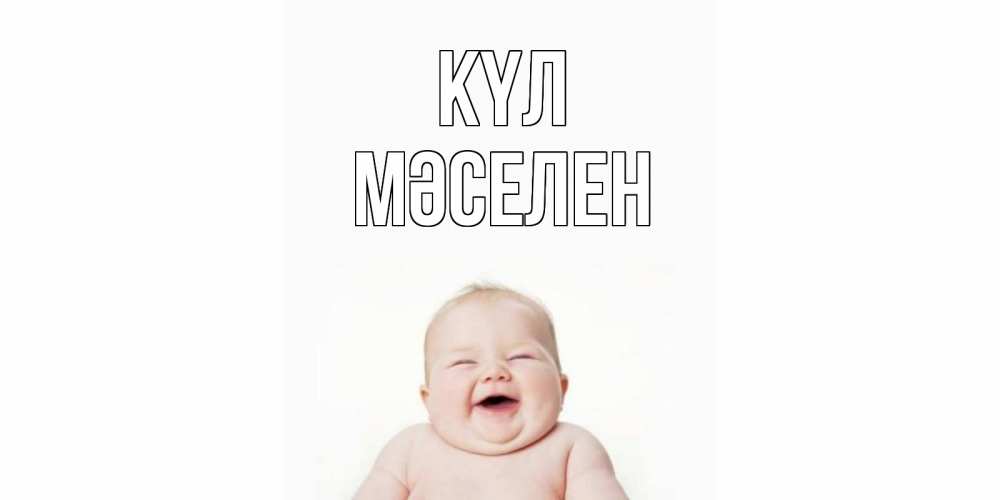 Күн сайын ашық хат с именем, Мәселен күл ребенок Онлайн тегін жүктеп алу тілектері бар керемет карта 