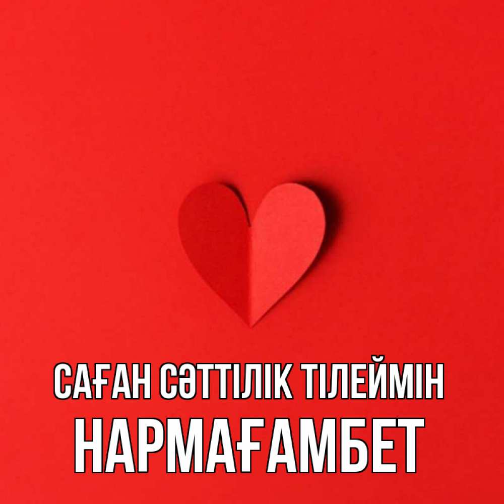 Күн сайын ашық хат с именем, НАРМАҒАМБЕТ Саған сәттілік тілеймін пусть повезет для любимых 1 Онлайн тегін жүктеп алу тілектері бар керемет карта 