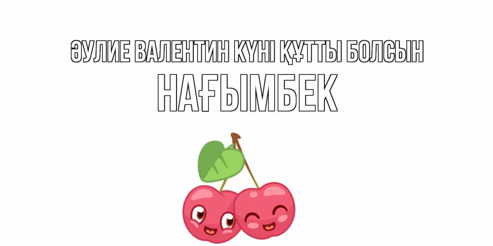 Күн сайын ашық хат с именем, НАҒЫМБЕК Әулие Валентин күні құтты болсын 14 февраля день всех влюбленных Онлайн тегін жүктеп алу тілектері бар керемет карта 