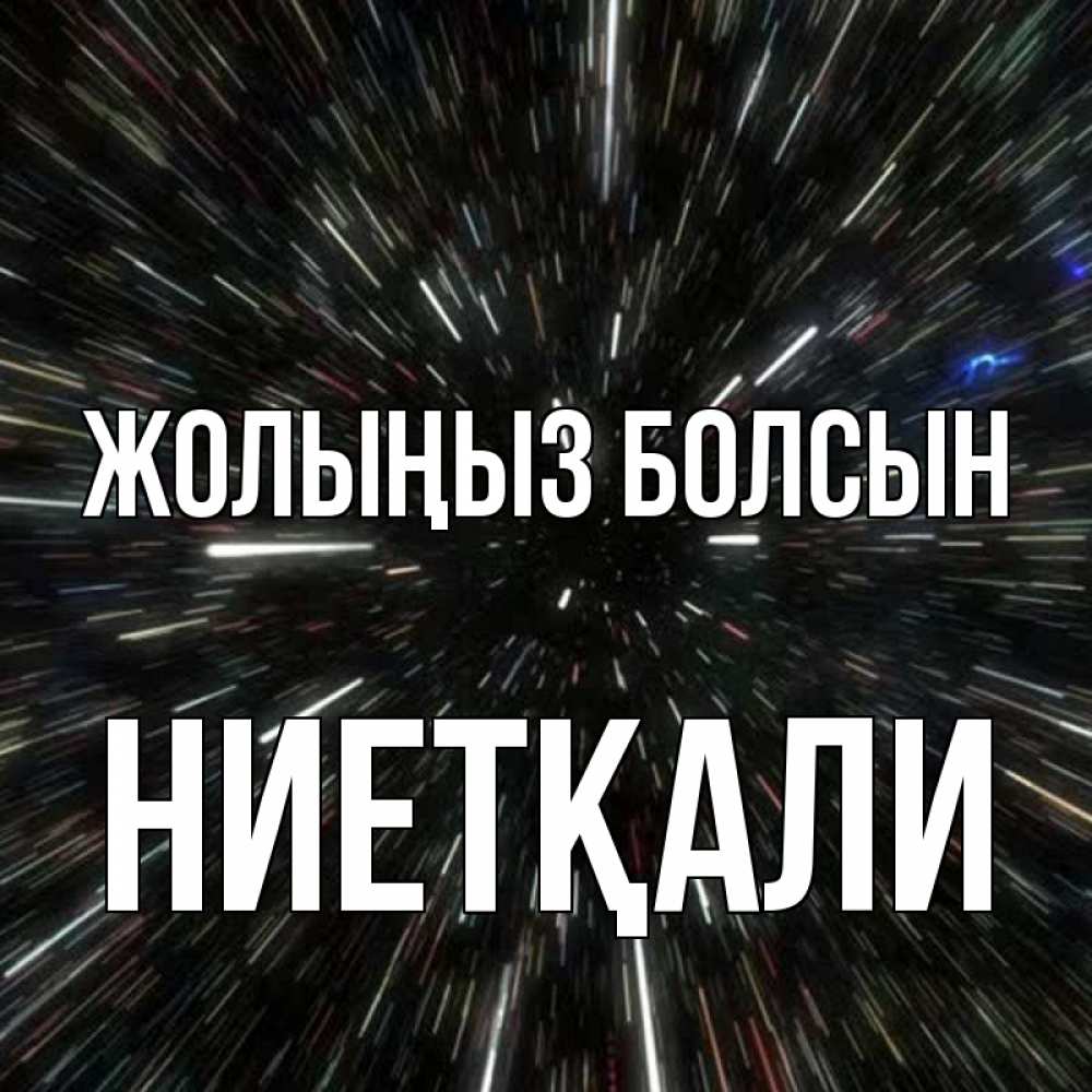 Күн сайын ашық хат с именем, НИЕТҚАЛИ Жолыңыз болсын туннель Онлайн тегін жүктеп алу тілектері бар керемет карта 
