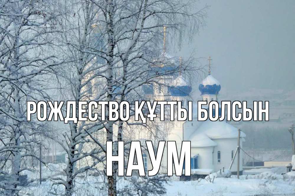 Күн сайын ашық хат с именем, Наум Рождество құтты болсын храм, зима Онлайн тегін жүктеп алу тілектері бар керемет карта 