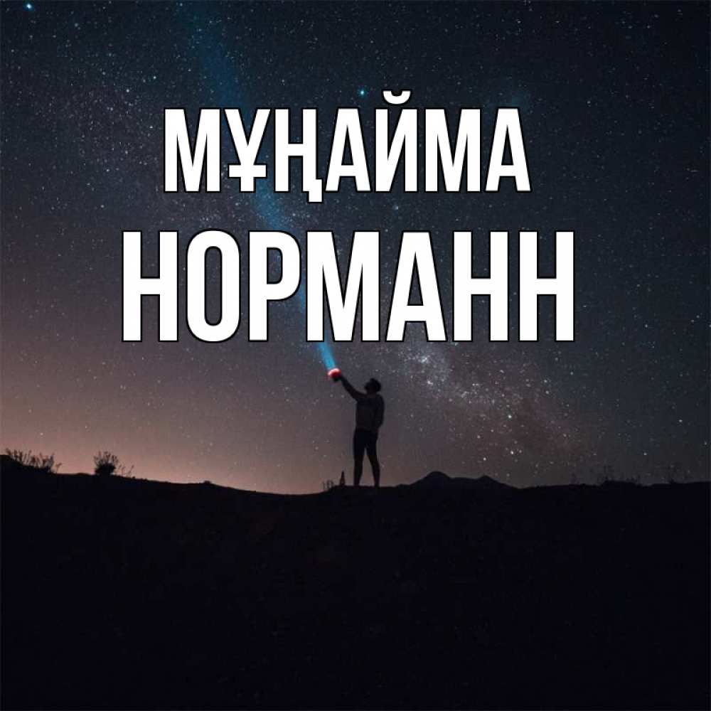 Күн сайын ашық хат с именем, Норманн Мұңайма луч света и млечный путь Онлайн тегін жүктеп алу тілектері бар керемет карта 
