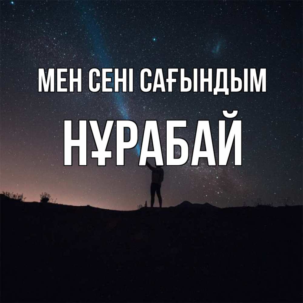 Күн сайын ашық хат с именем, НҰРАБАЙ Мен сені сағындым звезды и луч света Онлайн тегін жүктеп алу тілектері бар керемет карта 