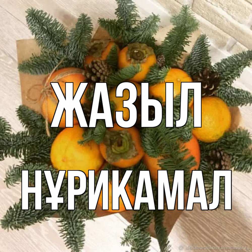 Күн сайын ашық хат с именем, НҰРИКАМАЛ Жазыл апельсины и хурьма Онлайн тегін жүктеп алу тілектері бар керемет карта 