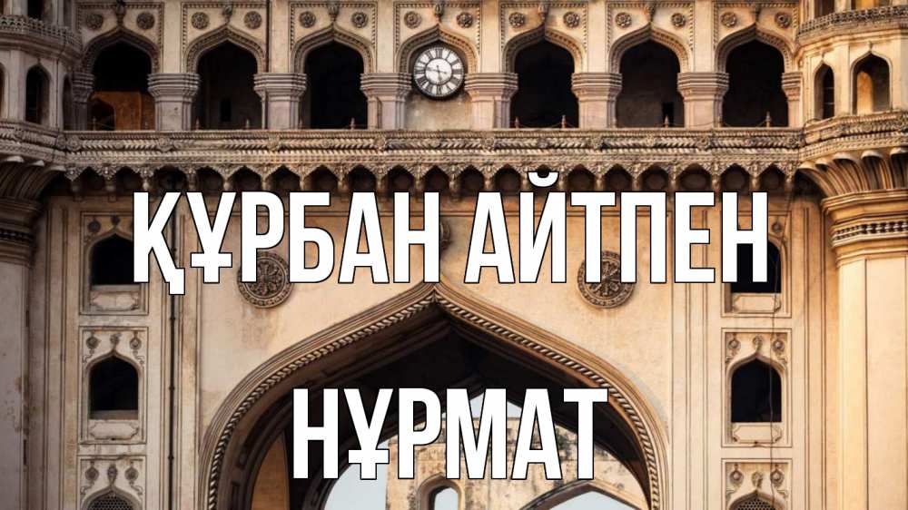 Күн сайын ашық хат с именем, Нұрмат Құрбан айтпен индия Онлайн тегін жүктеп алу тілектері бар керемет карта 