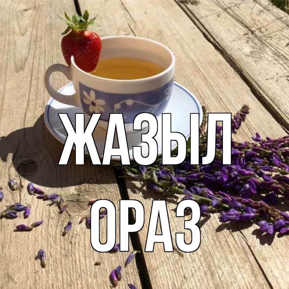 Күн сайын ашық хат с именем, ОРАЗ Жазыл чай Онлайн тегін жүктеп алу тілектері бар керемет карта 