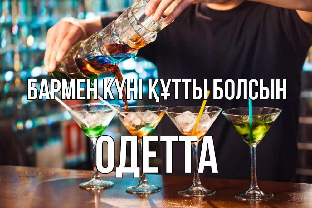 Күн сайын ашық хат с именем, Одетта бармен күні құтты болсын с днем бармена Онлайн тегін жүктеп алу тілектері бар керемет карта 