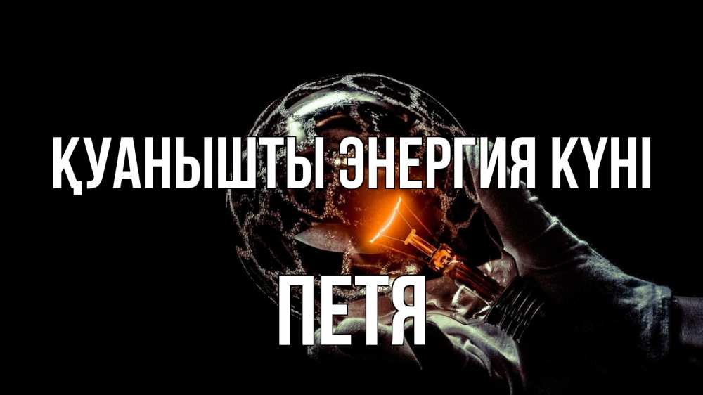 Күн сайын ашық хат с именем, Петя Қуанышты энергия күні лампа Онлайн тегін жүктеп алу тілектері бар керемет карта 
