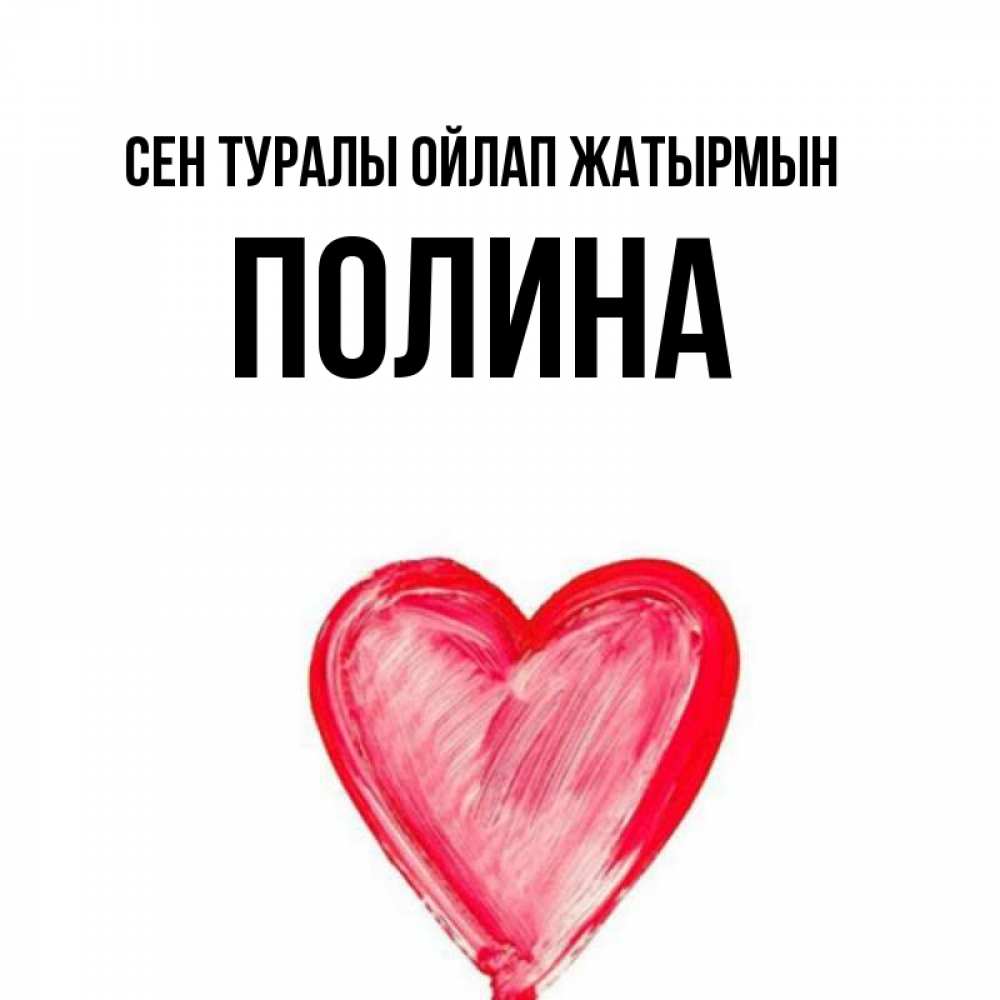 Күн сайын ашық хат с именем, Полина Сен туралы ойлап жатырмын для влюбленных Онлайн тегін жүктеп алу тілектері бар керемет карта 
