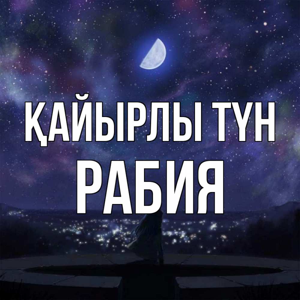 Күн сайын ашық хат с именем, РАБИЯ Қайырлы түн набережная Онлайн тегін жүктеп алу тілектері бар керемет карта 