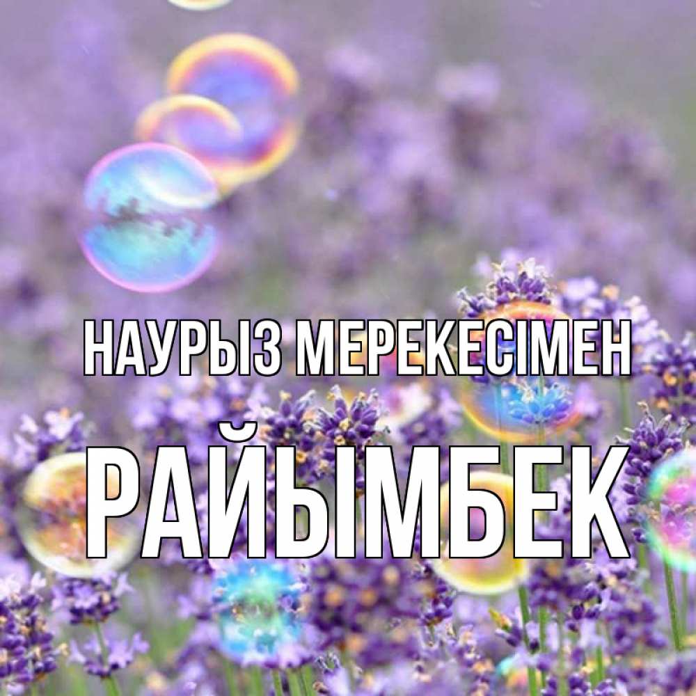 Күн сайын ашық хат с именем, РАЙЫМБЕК Наурыз мерекесімен цветы Онлайн тегін жүктеп алу тілектері бар керемет карта 