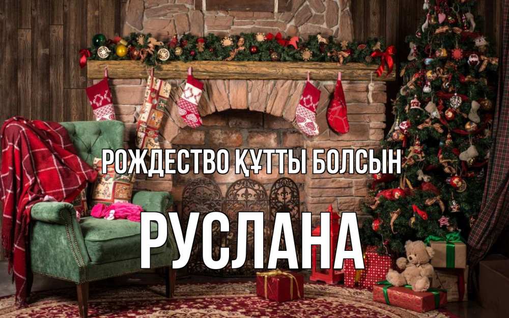 Күн сайын ашық хат с именем, РУСЛАНА Рождество құтты болсын рождество, камин, ель Онлайн тегін жүктеп алу тілектері бар керемет карта 