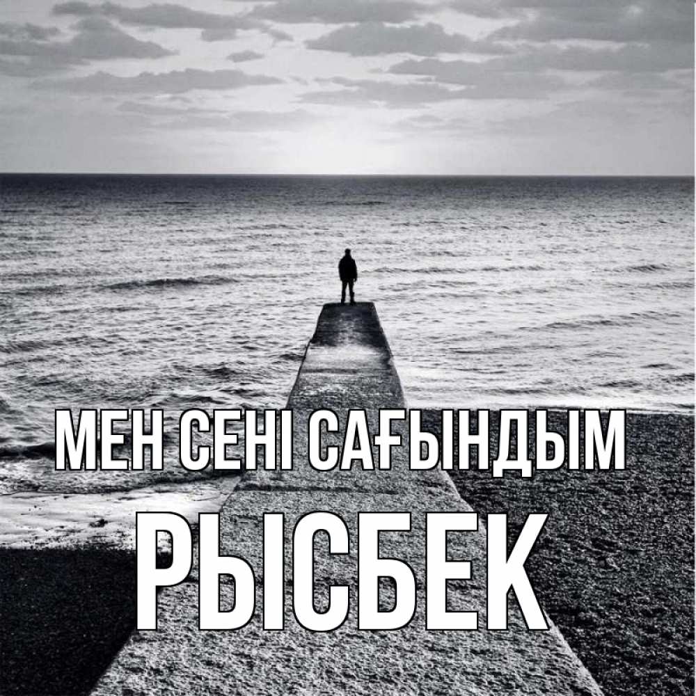 Күн сайын ашық хат с именем, РЫСБЕК Мен сені сағындым скучашки Онлайн тегін жүктеп алу тілектері бар керемет карта 