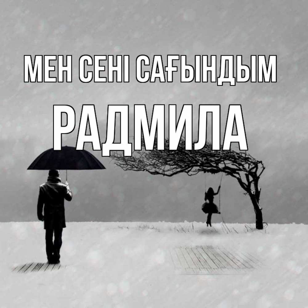 Күн сайын ашық хат с именем, Радмила Мен сені сағындым мужчина с зонтом Онлайн тегін жүктеп алу тілектері бар керемет карта 