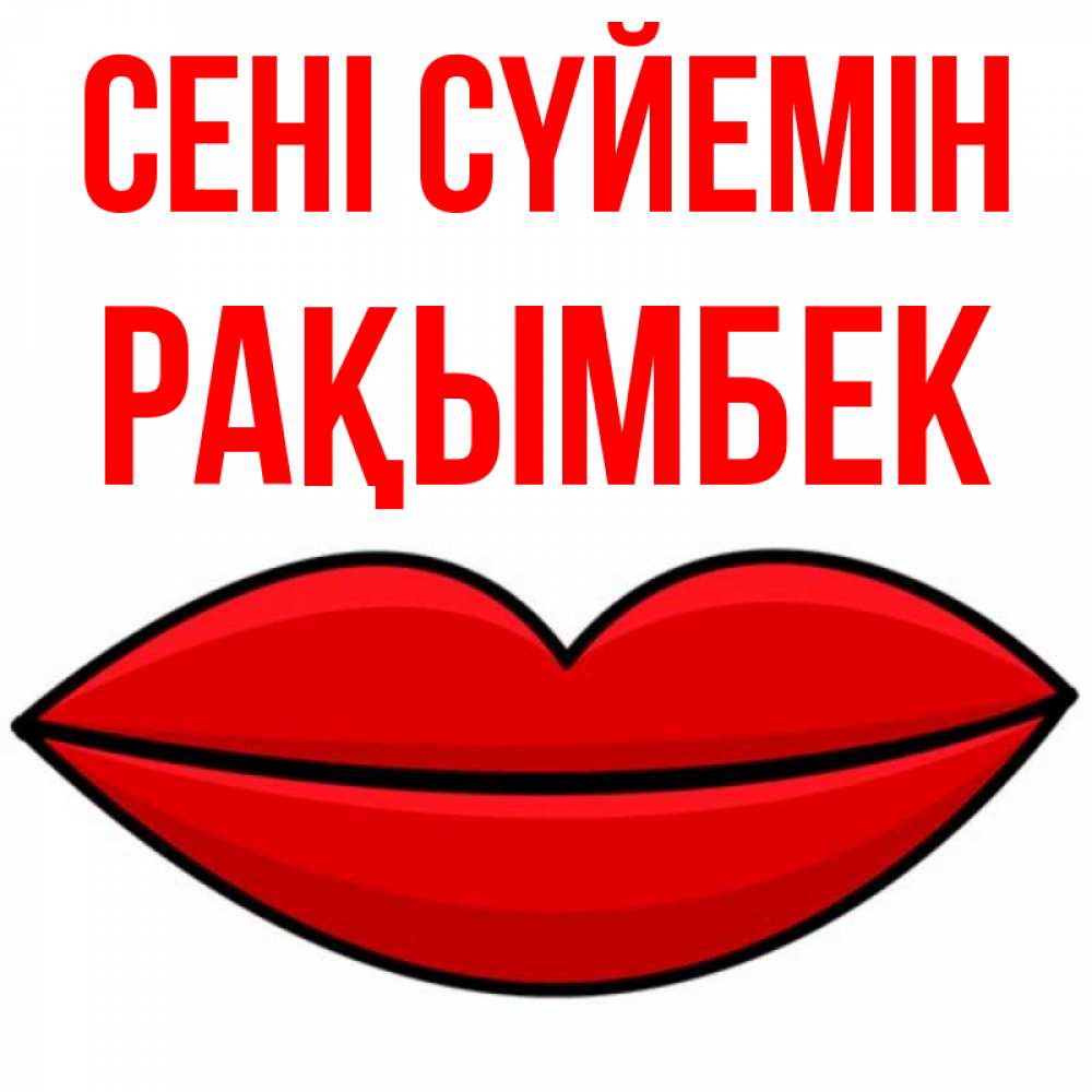 Күн сайын ашық хат с именем, Рақымбек Сені сүйемін губы векторные Онлайн тегін жүктеп алу тілектері бар керемет карта 