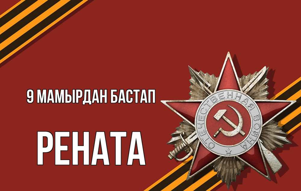 Күн сайын ашық хат с именем, Рената 9 мамырдан бастап 9 мая Онлайн тегін жүктеп алу тілектері бар керемет карта 