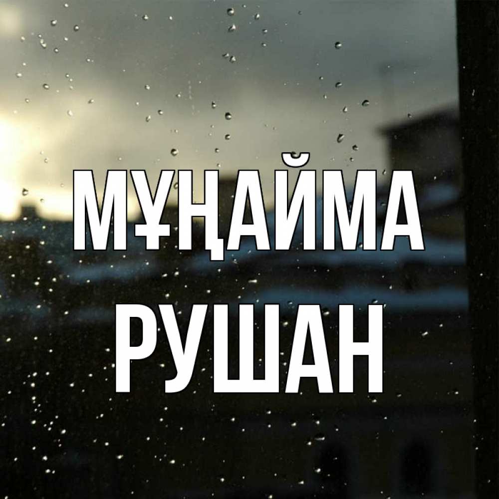 Күн сайын ашық хат с именем, Рушан Мұңайма вид на крыши Онлайн тегін жүктеп алу тілектері бар керемет карта 